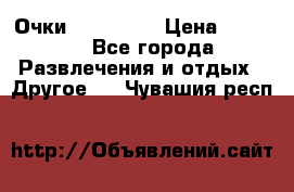 Очки 3D VR BOX › Цена ­ 2 290 - Все города Развлечения и отдых » Другое   . Чувашия респ.